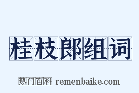 桂枝郎组词是什么意思的图片
